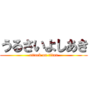 うるさいよしあき (attack on titan)