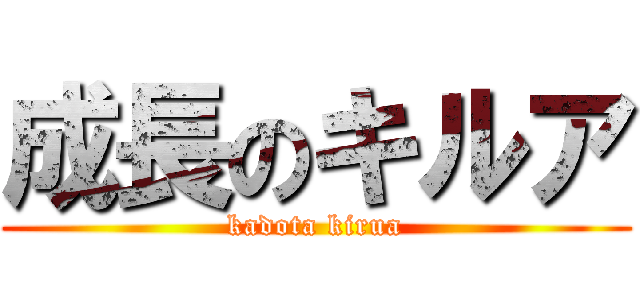 成長のキルア (kadota kirua)