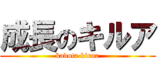 成長のキルア (kadota kirua)
