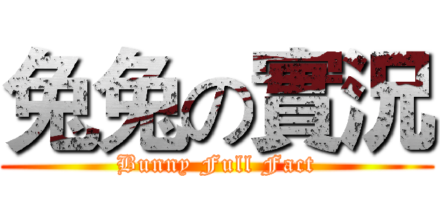 兔兔の實況 (Bunny Full Fact)