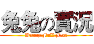 兔兔の實況 (Bunny Full Fact)