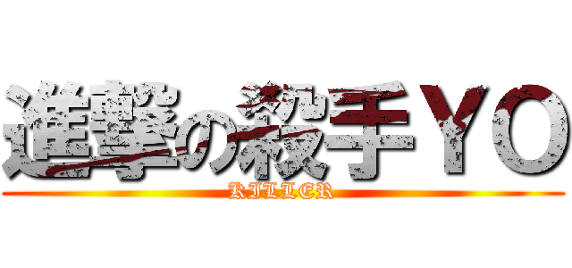 進撃の殺手ＹＯ (KILLER)