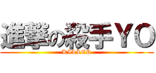 進撃の殺手ＹＯ (KILLER)