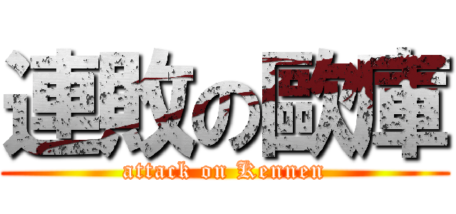 連敗の歐庫 (attack on Kennen)