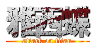 雅西蝶 (attack on titan)