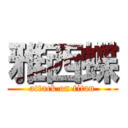 雅西蝶 (attack on titan)