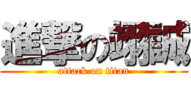 進撃の翊誠 (attack on titan)