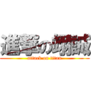 進撃の翊誠 (attack on titan)