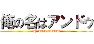 俺の名はアンドゥ (my name is undo)