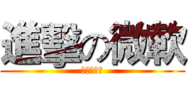 進擊の微軟 (馬上回娘家)