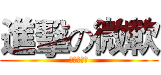 進擊の微軟 (馬上回娘家)