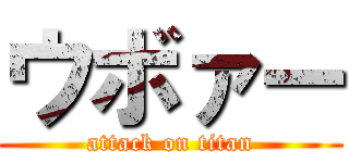 ウボァー (attack on titan)
