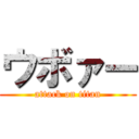 ウボァー (attack on titan)
