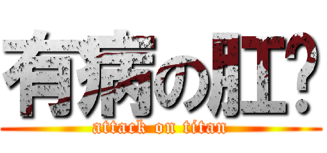 有病の肛溫 (attack on titan)