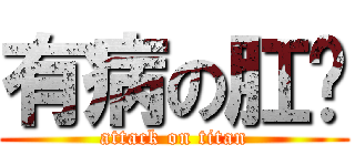 有病の肛溫 (attack on titan)