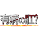 有病の肛溫 (attack on titan)