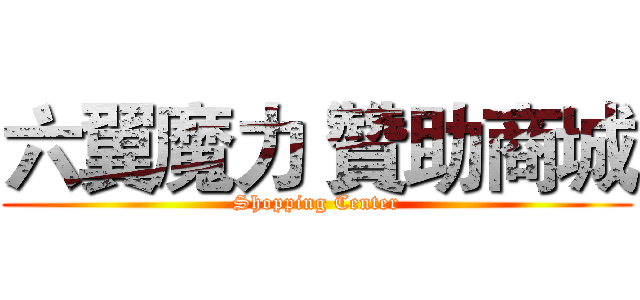 六翼魔力 贊助商城 (Shopping Center)