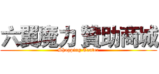 六翼魔力 贊助商城 (Shopping Center)