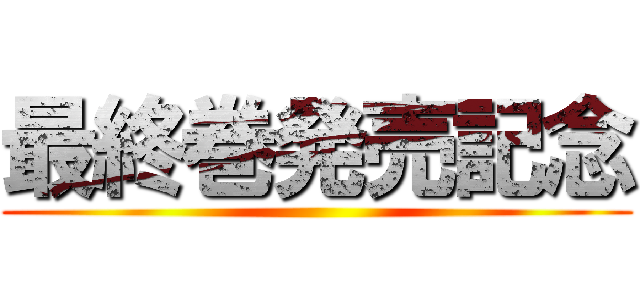 最終巻発売記念 ()