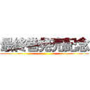 最終巻発売記念 ()