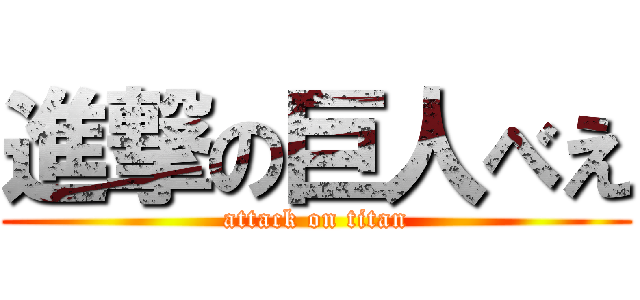 進撃の巨人べえ (attack on titan)