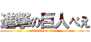 進撃の巨人べえ (attack on titan)