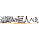 進撃の巨人べえ (attack on titan)