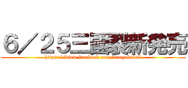 ６／２５三國裂新発売 (https://www.facebook.com/sangokule#)