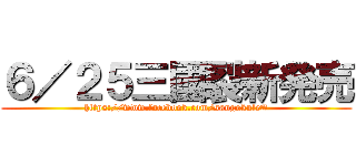 ６／２５三國裂新発売 (https://www.facebook.com/sangokule#)