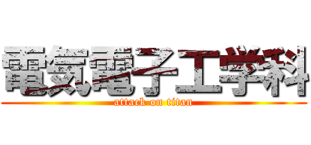 電気電子工学科 (attack on titan)