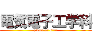 電気電子工学科 (attack on titan)