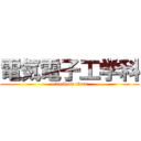 電気電子工学科 (attack on titan)