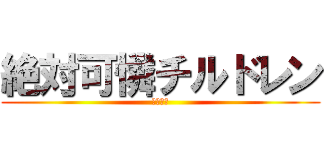 絶対可憐チルドレン (エスパー)