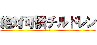 絶対可憐チルドレン (エスパー)