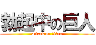 勃起中の巨人 (attack on titan)