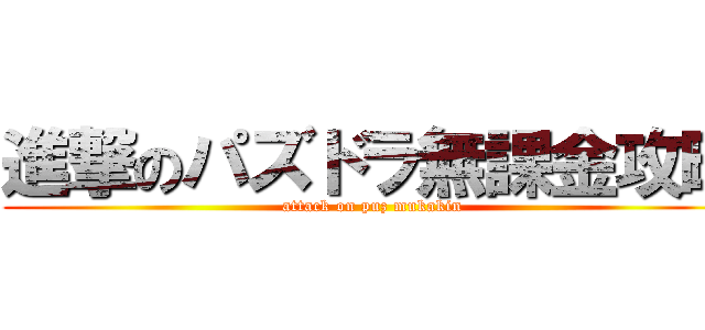 進撃のパズドラ無課金攻略 (attack on puz mukakin)