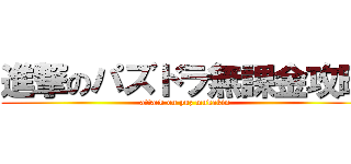 進撃のパズドラ無課金攻略 (attack on puz mukakin)