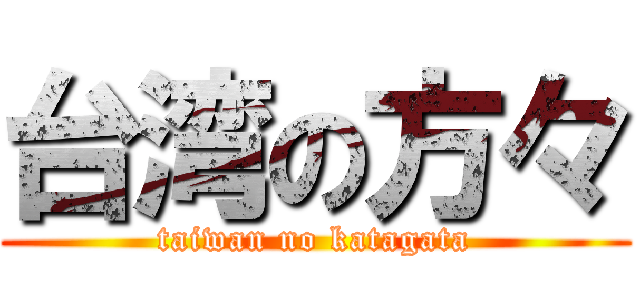台湾の方々 (taiwan no katagata)
