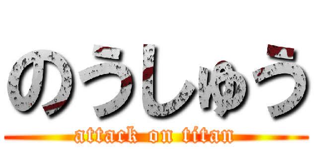 のうしゅう (attack on titan)