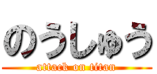 のうしゅう (attack on titan)