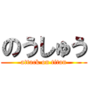 のうしゅう (attack on titan)