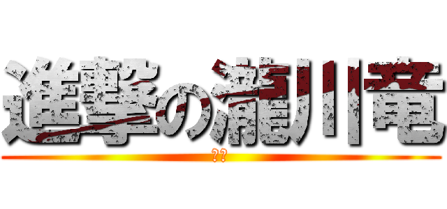 進撃の瀧川竜 (結婚)