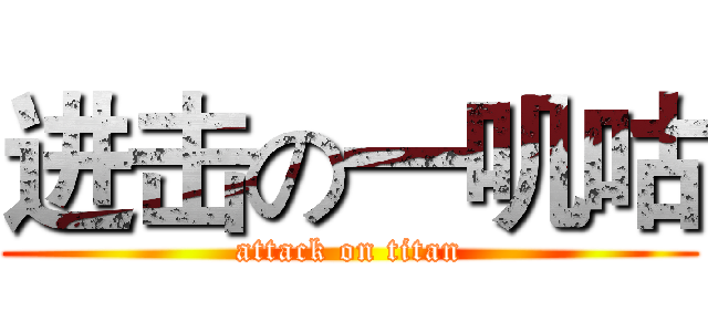 进击の一叽咕 (attack on titan)