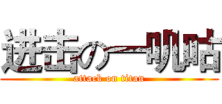 进击の一叽咕 (attack on titan)