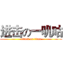 进击の一叽咕 (attack on titan)
