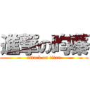 進撃の昀蓁 (attack on titan)