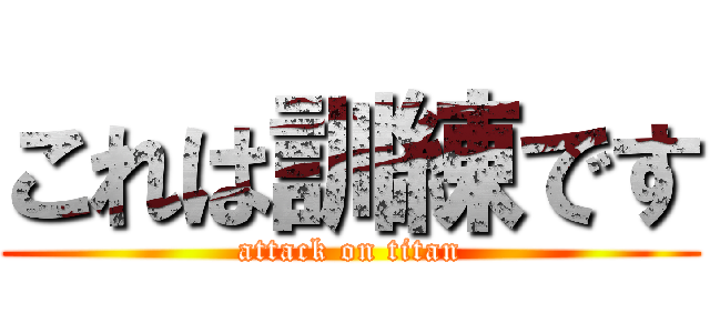 これは訓練です (attack on titan)