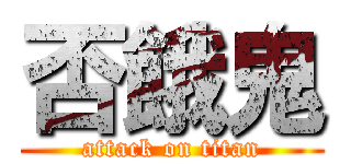 否餓鬼 (attack on titan)