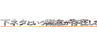 下ネタという概念が存在しない退屈な世界 (Boring world where the concept of sexual jokes does not exist.)