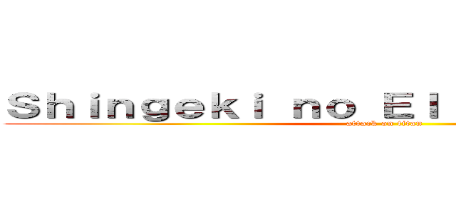 Ｓｈｉｎｇｅｋｉ ｎｏ Ｅｌ Ｓｅｍｂｒａｄｏｒ (attack on titan)